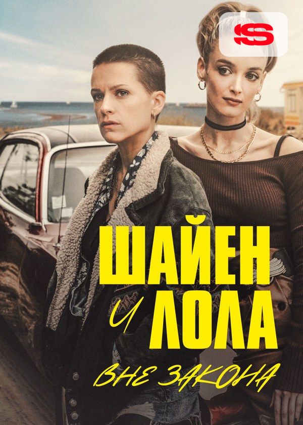 Шайен и Лола вне закона